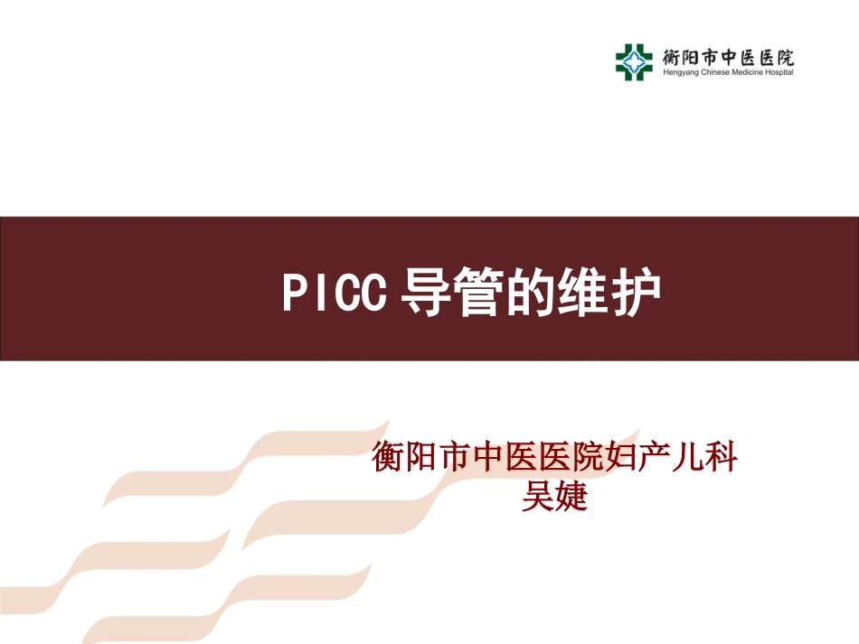 PICC导管的维护_第1页