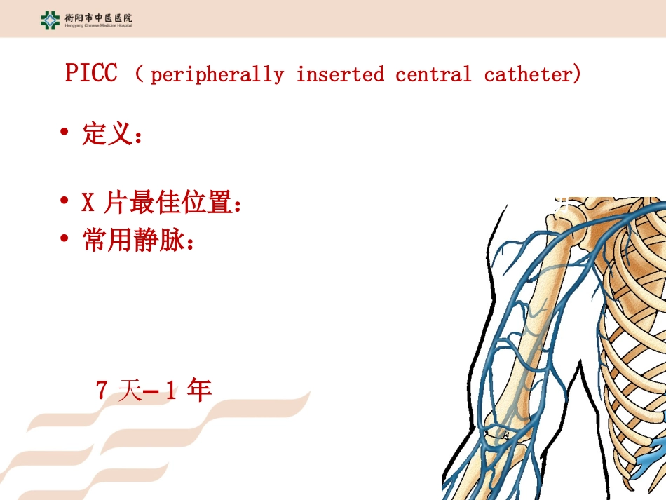 PICC导管的维护_第3页
