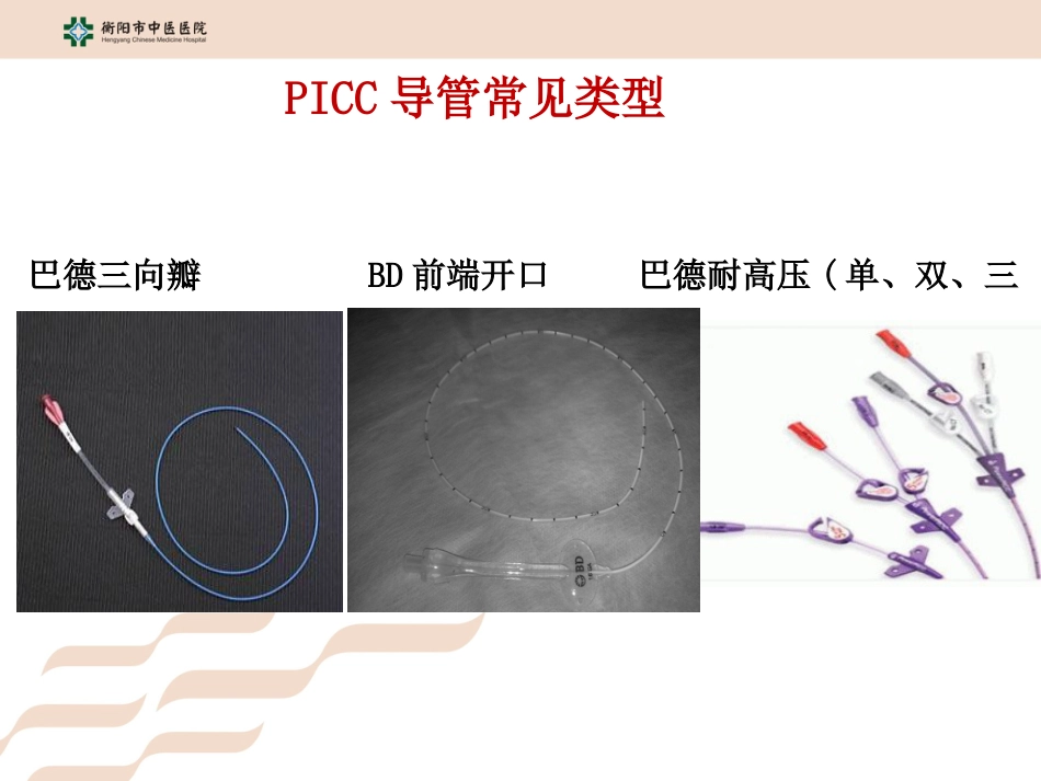 PICC导管的维护_第4页