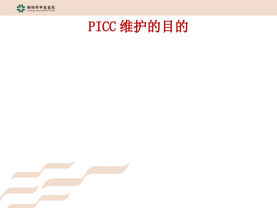 PICC导管的维护_第5页