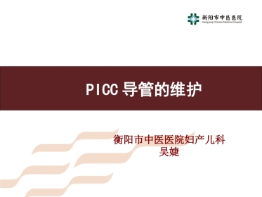 PICC导管的维护