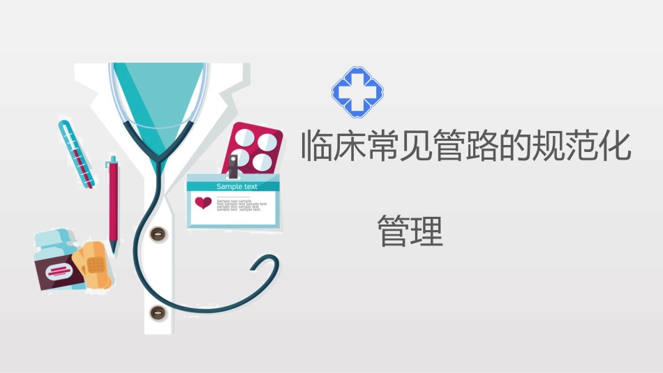 临床常见管路的规范化管理_第1页