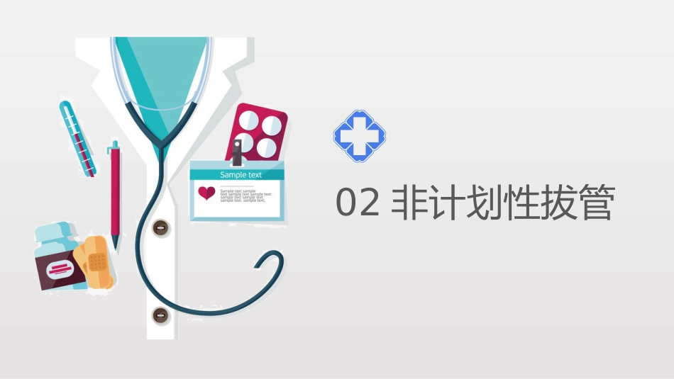 临床常见管路的规范化管理_第9页