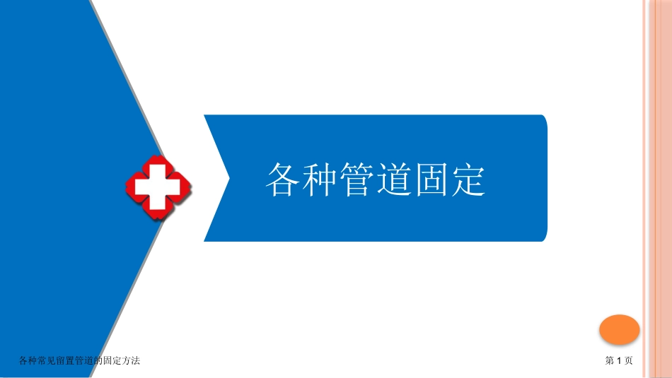 各种常见留置管道的固定方法_第1页