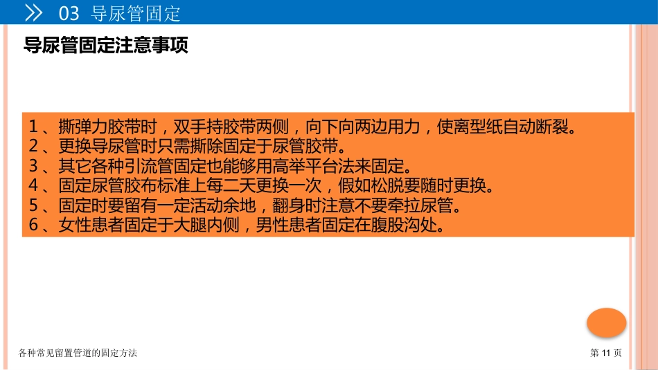 各种常见留置管道的固定方法_第11页