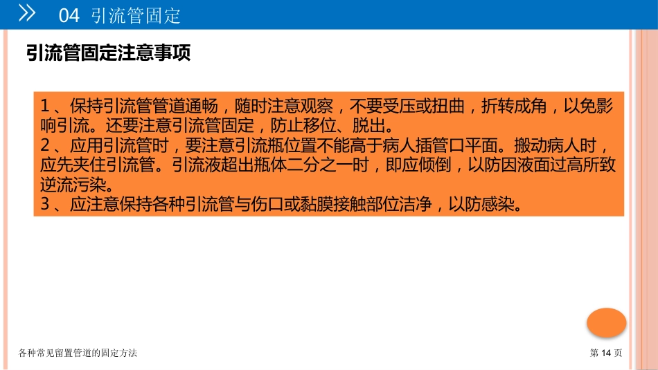 各种常见留置管道的固定方法_第14页