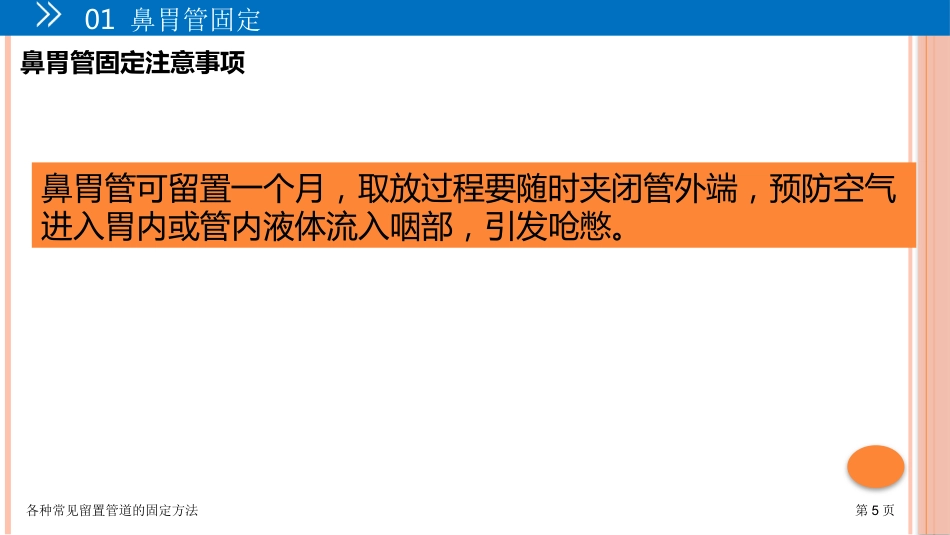 各种常见留置管道的固定方法_第5页
