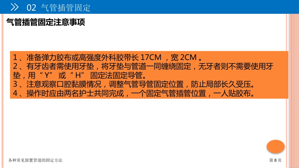 各种常见留置管道的固定方法_第8页