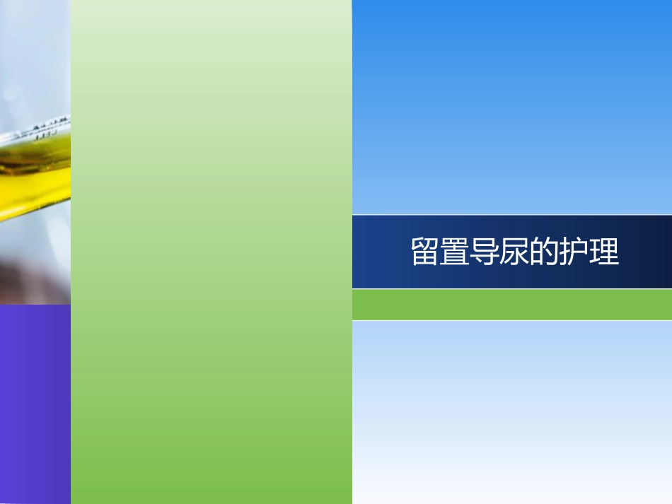 留置导尿的护理_第1页