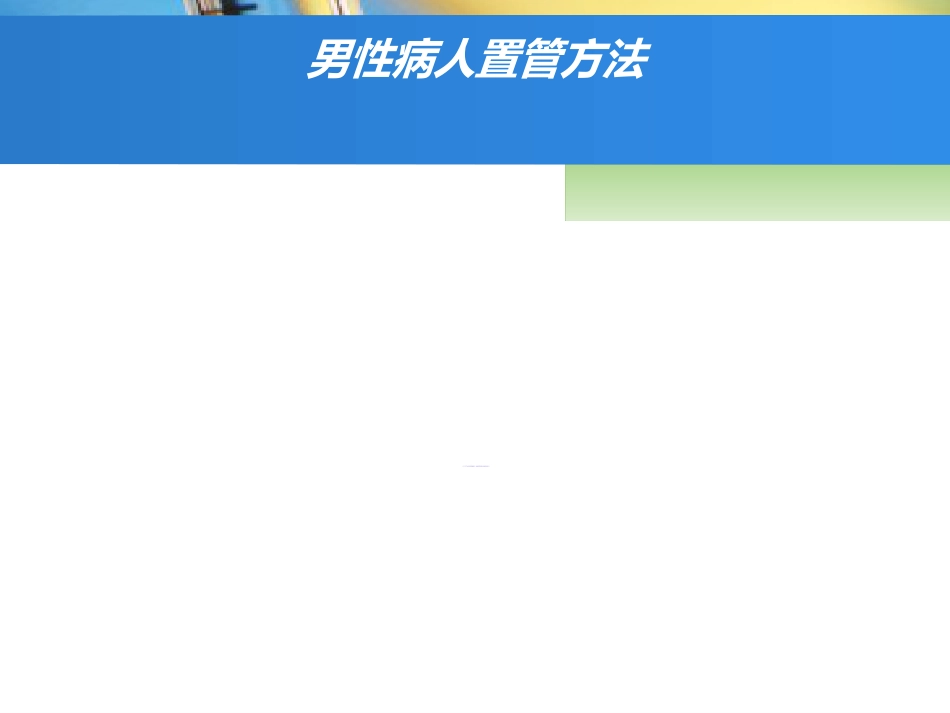 留置导尿的护理_第11页