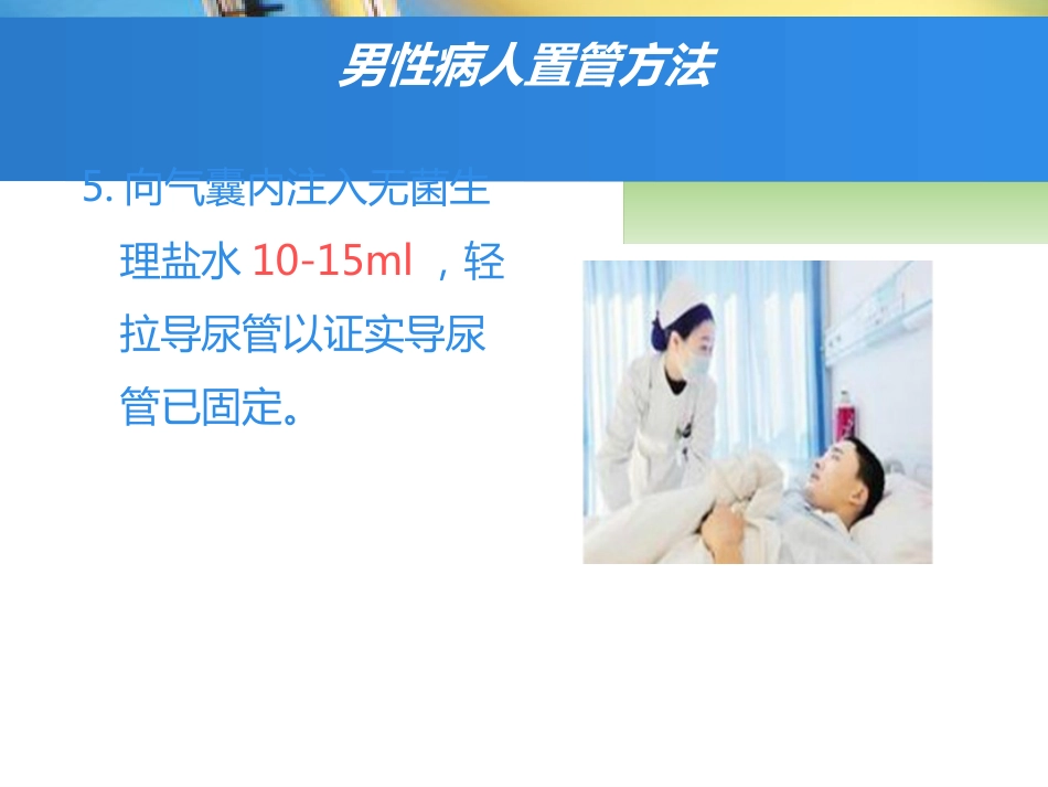 留置导尿的护理_第13页