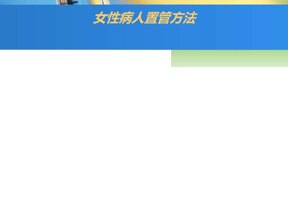 留置导尿的护理_第9页
