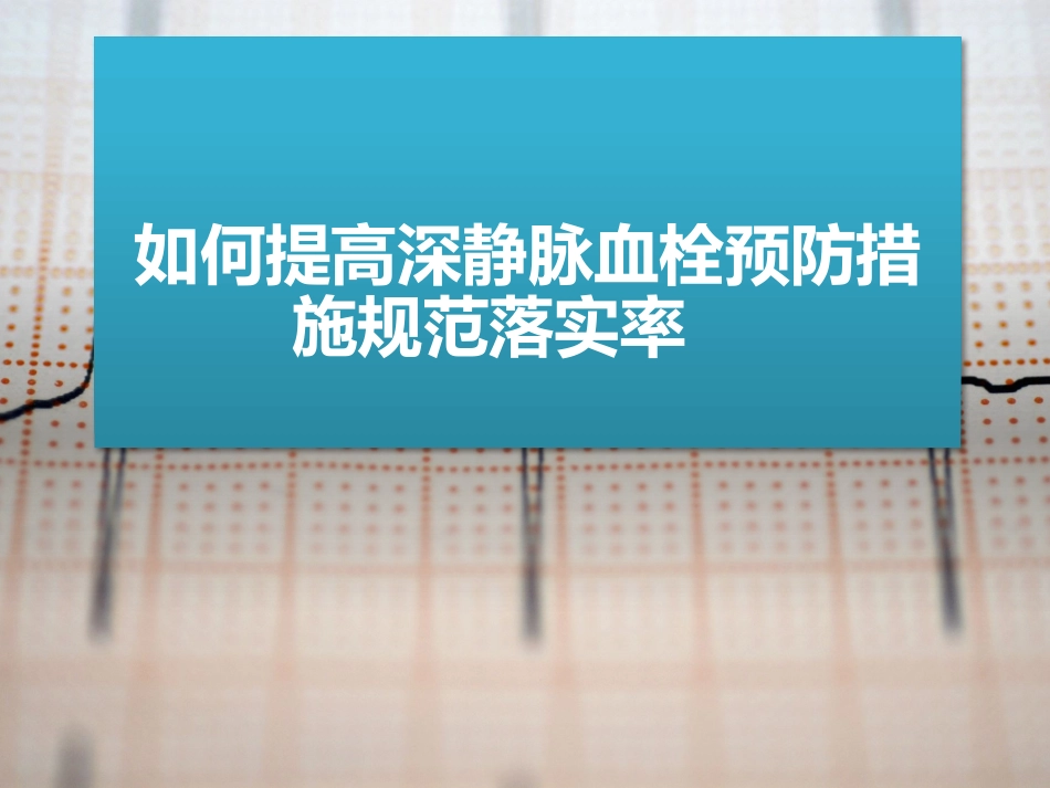如何提高深静脉血栓预防措施规范落实率_第1页