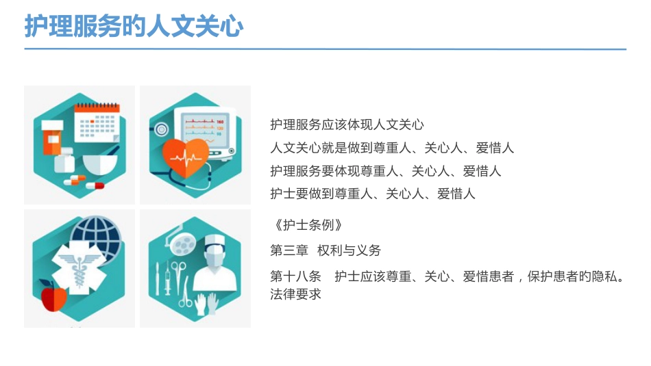 医院护理培训护理人文关怀_第11页
