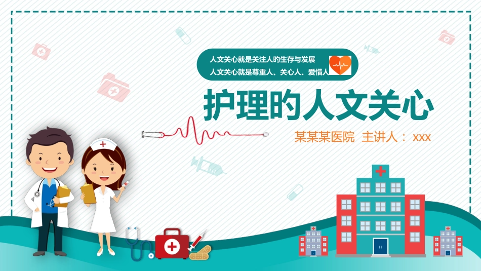 医院护理培训护理人文关怀_第3页