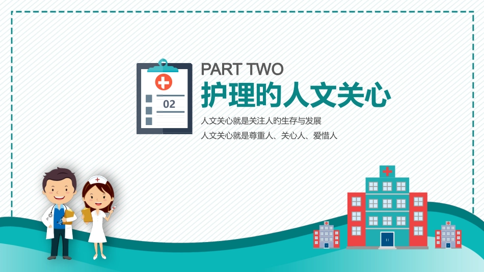 医院护理培训护理人文关怀_第7页