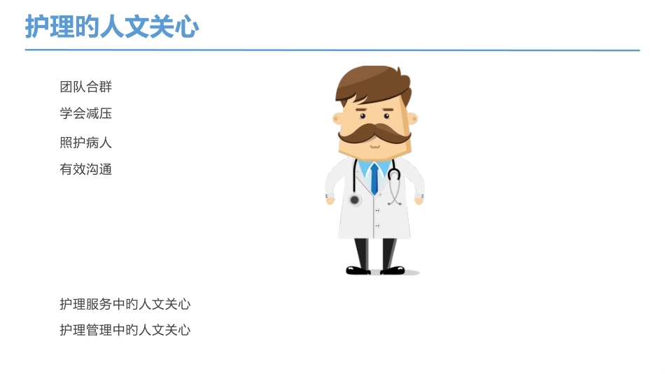 医院护理培训护理人文关怀_第8页