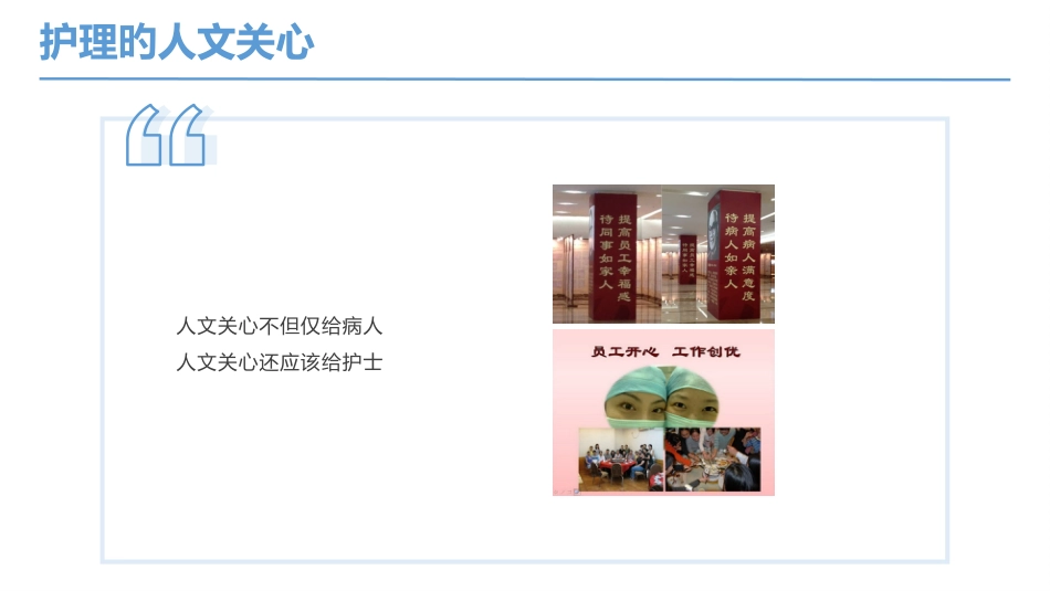 医院护理培训护理人文关怀_第9页