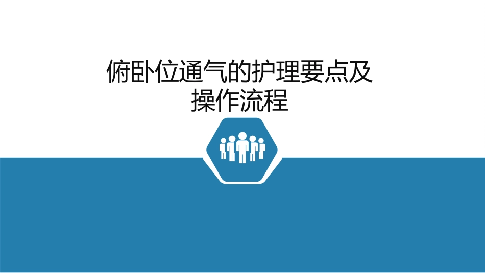 俯卧位通气的操作流程及护理要点_第1页
