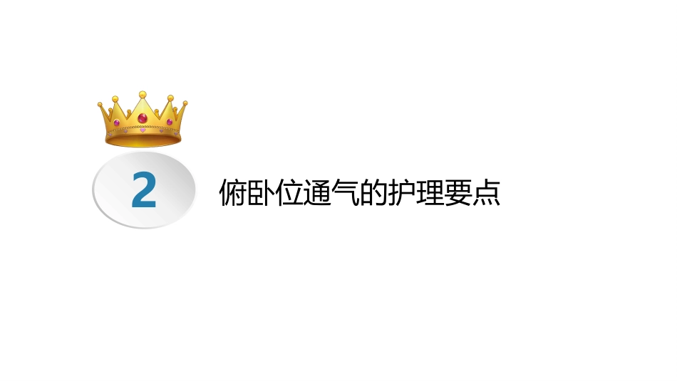 俯卧位通气的操作流程及护理要点_第13页