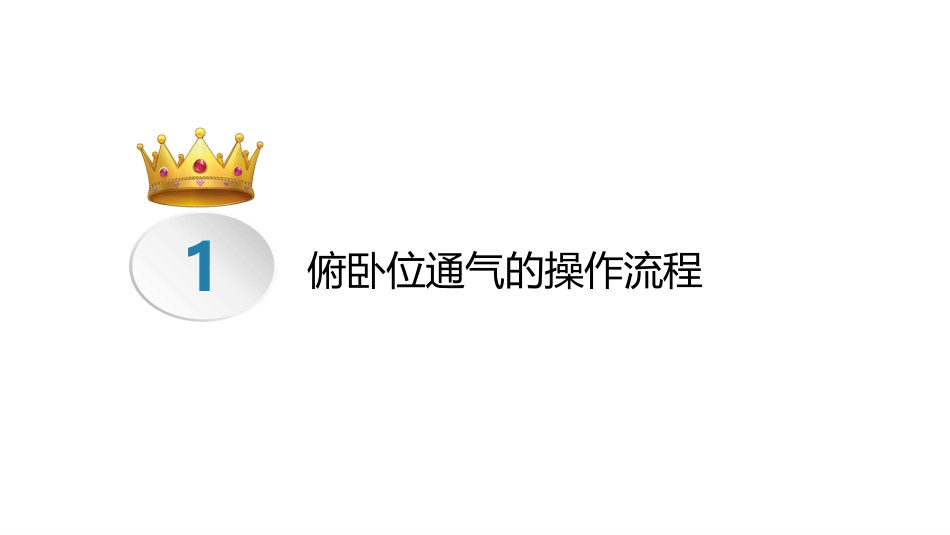 俯卧位通气的操作流程及护理要点_第6页