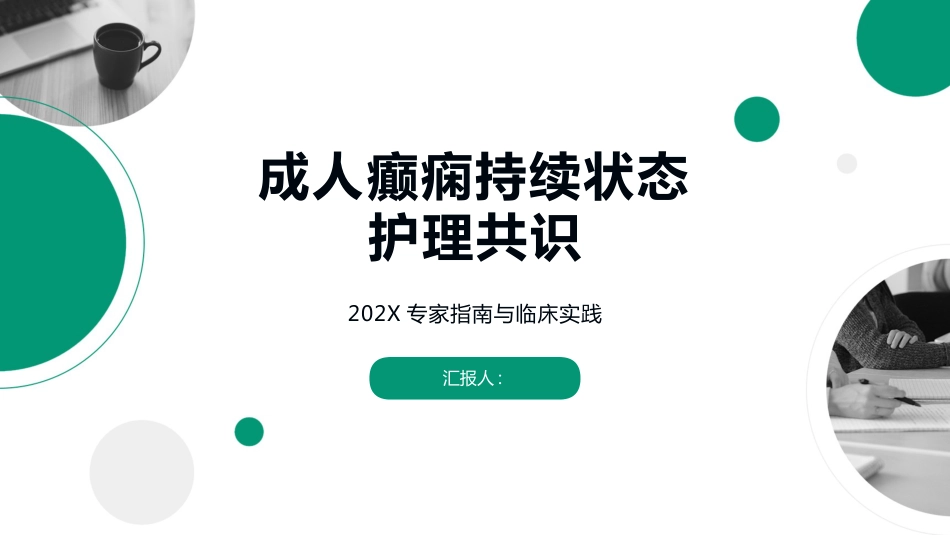 成人癫痫持续状态护理共识_第1页