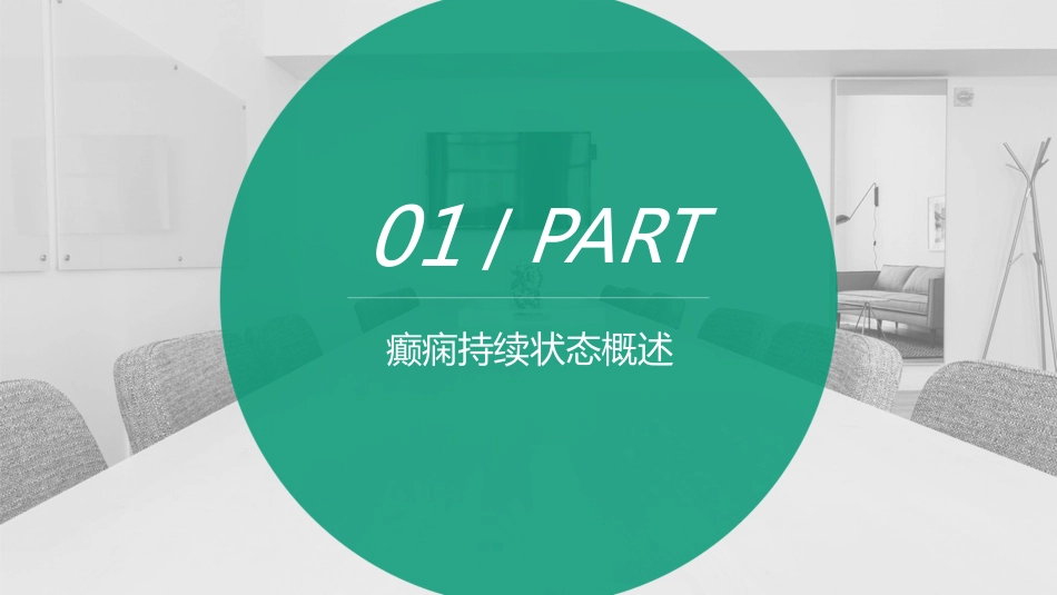 成人癫痫持续状态护理共识_第3页