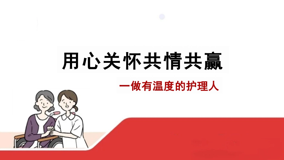 用心关怀--共情共赢—做有温度的护理人_第1页