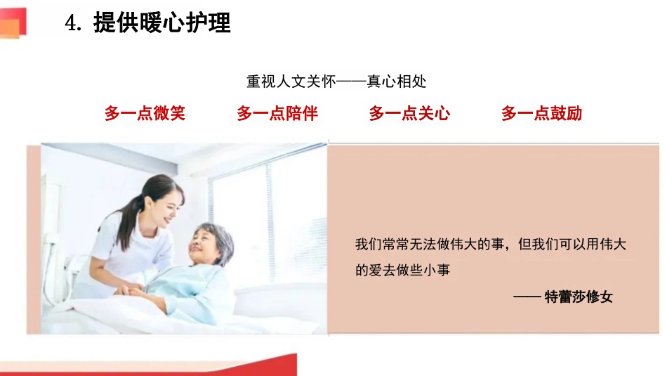 用心关怀--共情共赢—做有温度的护理人_第13页