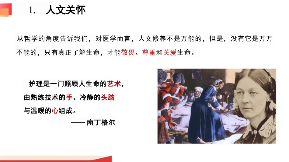 用心关怀--共情共赢—做有温度的护理人_第8页