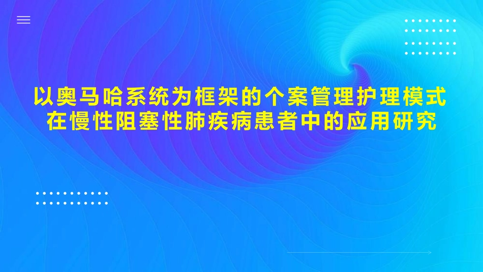 以奥马哈系统为框架的个案管理护理模式在慢性阻塞性肺疾病患者中的应用研究_第1页