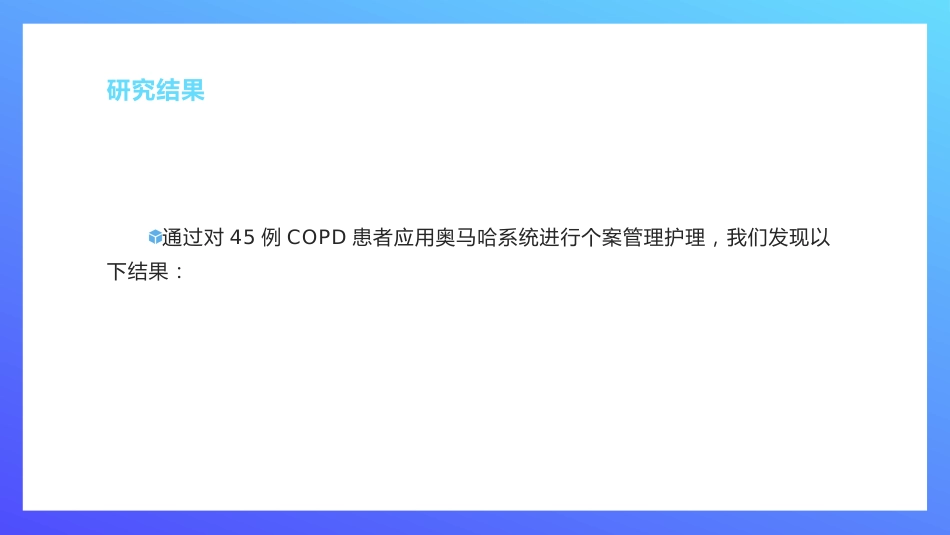 以奥马哈系统为框架的个案管理护理模式在慢性阻塞性肺疾病患者中的应用研究_第11页