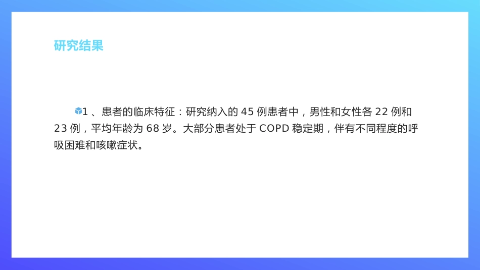以奥马哈系统为框架的个案管理护理模式在慢性阻塞性肺疾病患者中的应用研究_第12页