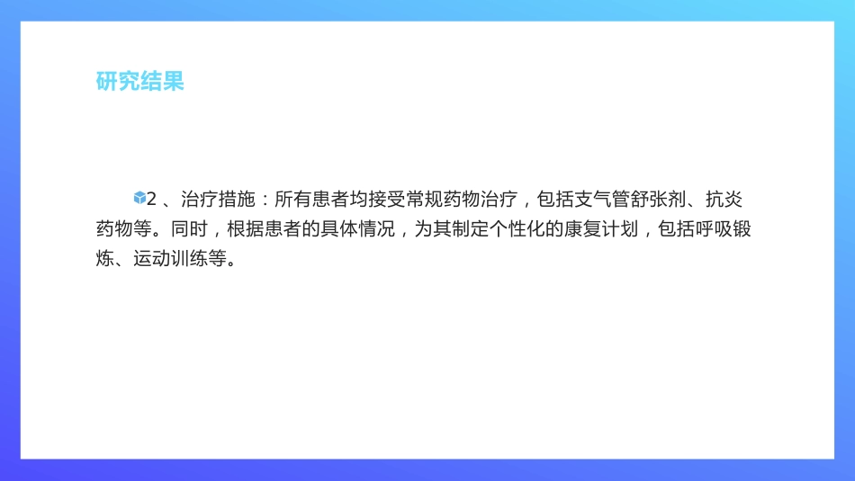 以奥马哈系统为框架的个案管理护理模式在慢性阻塞性肺疾病患者中的应用研究_第13页
