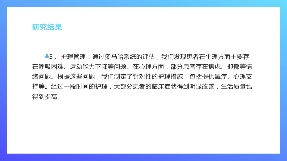 以奥马哈系统为框架的个案管理护理模式在慢性阻塞性肺疾病患者中的应用研究_第14页