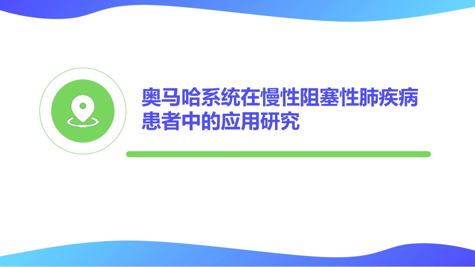 以奥马哈系统为框架的个案管理护理模式在慢性阻塞性肺疾病患者中的应用研究_第3页