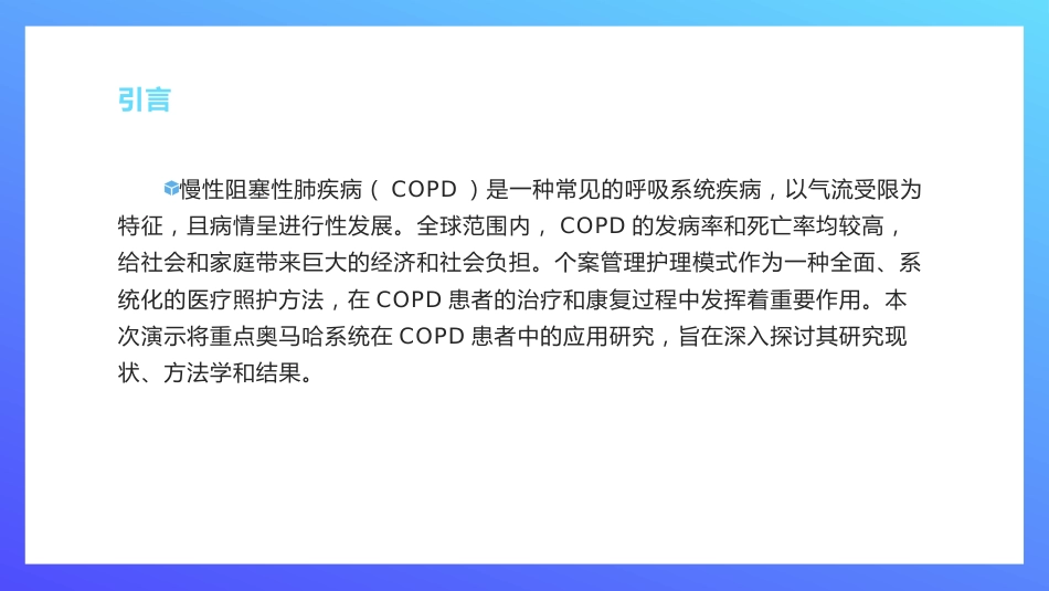 以奥马哈系统为框架的个案管理护理模式在慢性阻塞性肺疾病患者中的应用研究_第5页