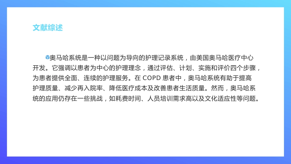 以奥马哈系统为框架的个案管理护理模式在慢性阻塞性肺疾病患者中的应用研究_第7页
