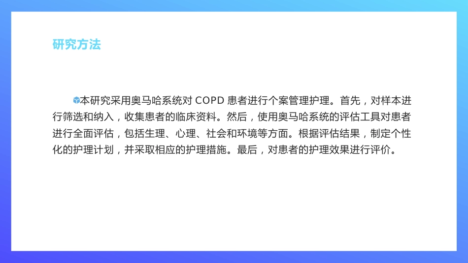 以奥马哈系统为框架的个案管理护理模式在慢性阻塞性肺疾病患者中的应用研究_第9页