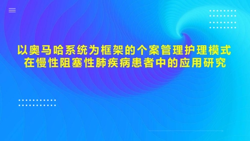 以奥马哈系统为框架的个案管理护理模式在慢性阻塞性肺疾病患者中的应用研究