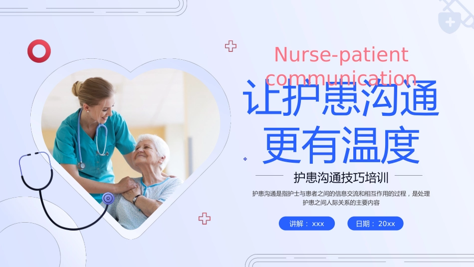 红蓝色简约实拍护患沟通技巧培训_第1页