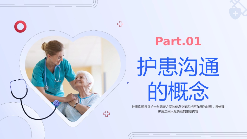 红蓝色简约实拍护患沟通技巧培训_第4页