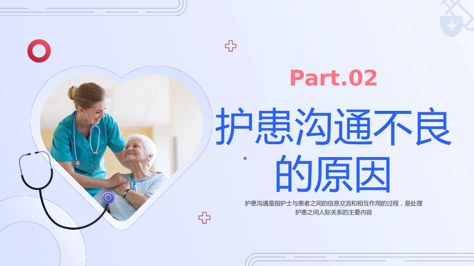 红蓝色简约实拍护患沟通技巧培训_第8页