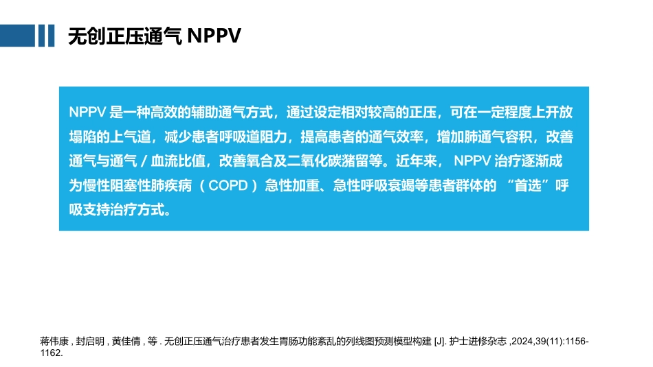 无创正压通气护理技术_第3页