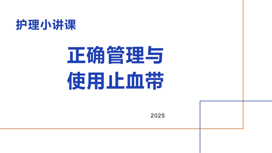 护理小讲课——正确管理与使用止血带_第1页