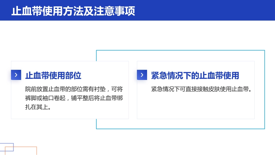 护理小讲课——正确管理与使用止血带_第10页