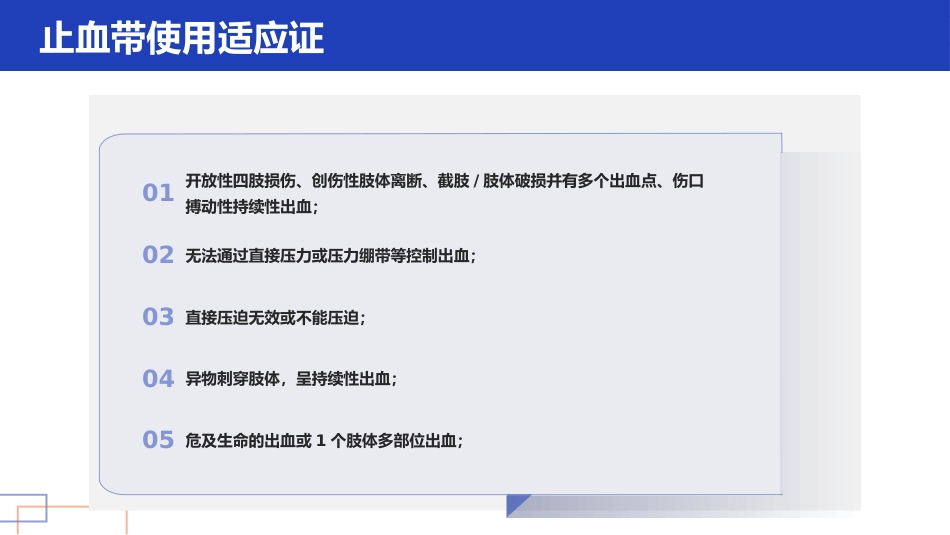 护理小讲课——正确管理与使用止血带_第3页