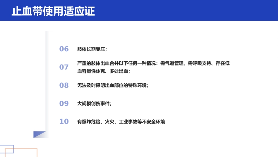 护理小讲课——正确管理与使用止血带_第4页