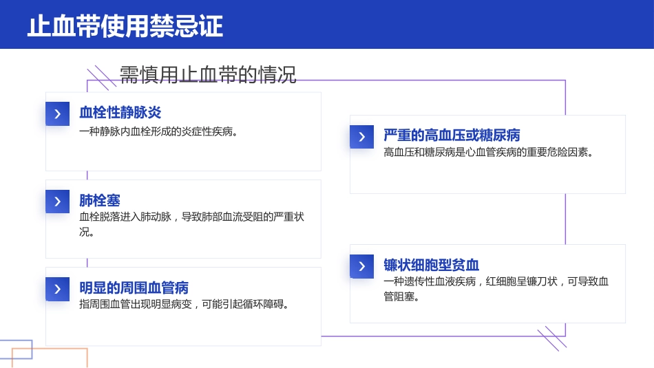 护理小讲课——正确管理与使用止血带_第6页