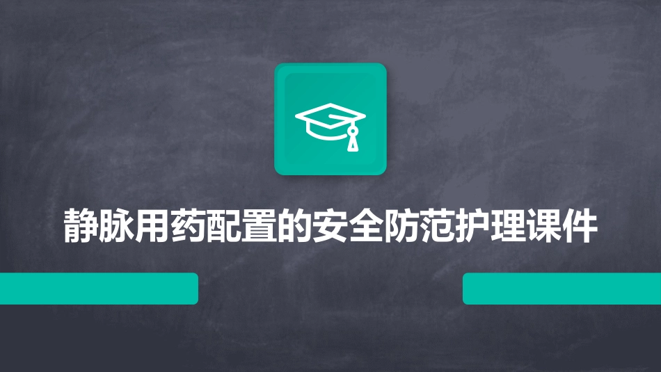 静脉用药配置的安全防范护理课件_第1页